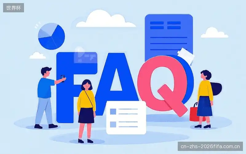 赛事观众FAQ